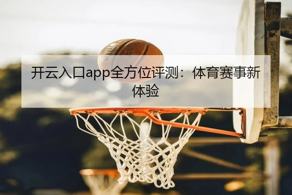 开云入口app全方位评测：体育赛事新体验