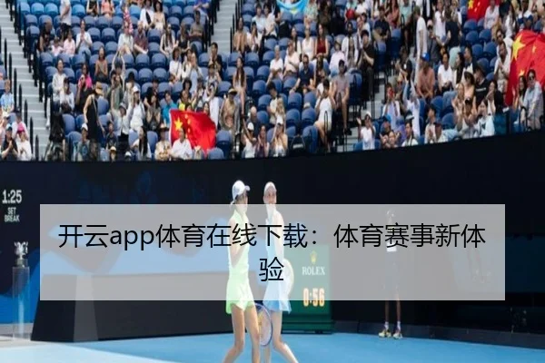 开云app体育在线下载：体育赛事新体验